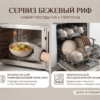 Сервиз Бежевый риф