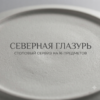 Северная глазурь