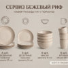 Сервиз Бежевый риф