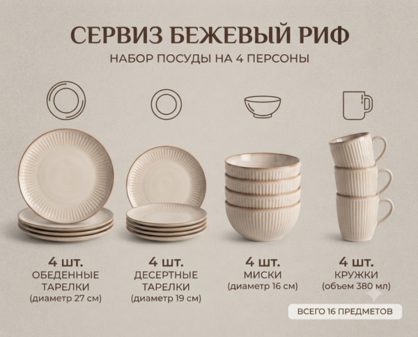 Сервиз Бежевый риф