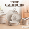 Сервиз Бежевый риф
