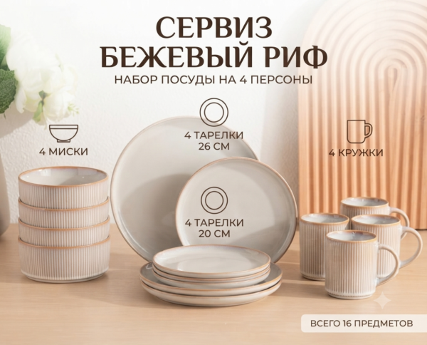 Сервиз Бежевый риф