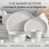 Снежный остров