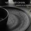 Черный Оникс