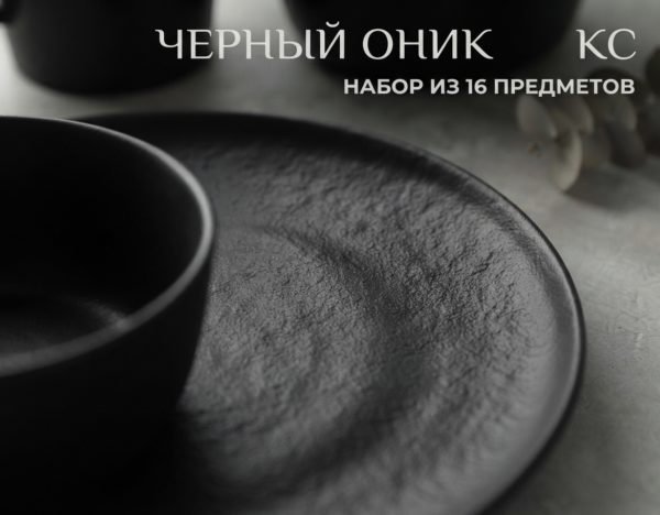 Черный Оникс