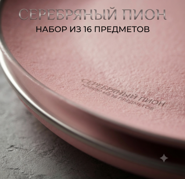 Серебряный пион