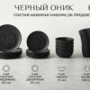 Черный Оникс