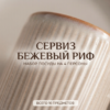 Сервиз Бежевый риф