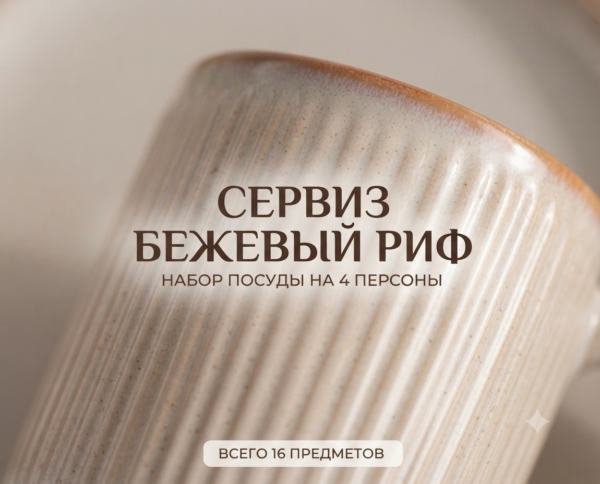 Сервиз Бежевый риф