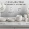 Снежный остров