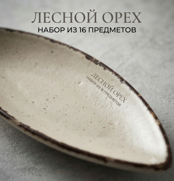 Лесной орех