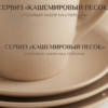 Gemini_Generated_Image_yu1nfnyu1nfnyu1n Кашемировый песок